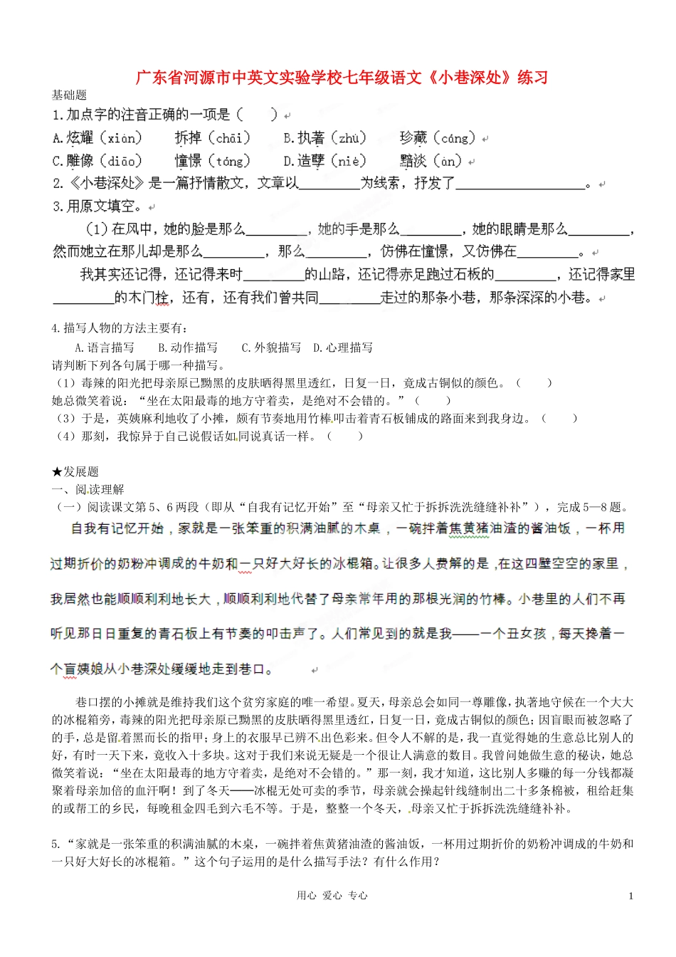 广东省河源市中英文实验学校七年级语文《小巷深处》练习_第1页