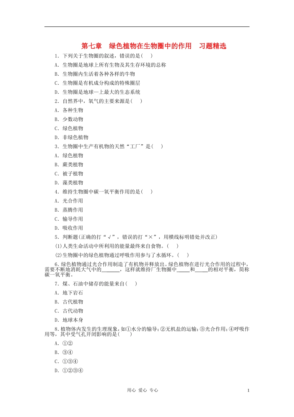 八年级生物上册《绿色植物在生物圈中的作用》同步练习1-冀教版_第1页