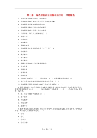 八年级生物上册《绿色植物在生物圈中的作用》同步练习1-冀教版