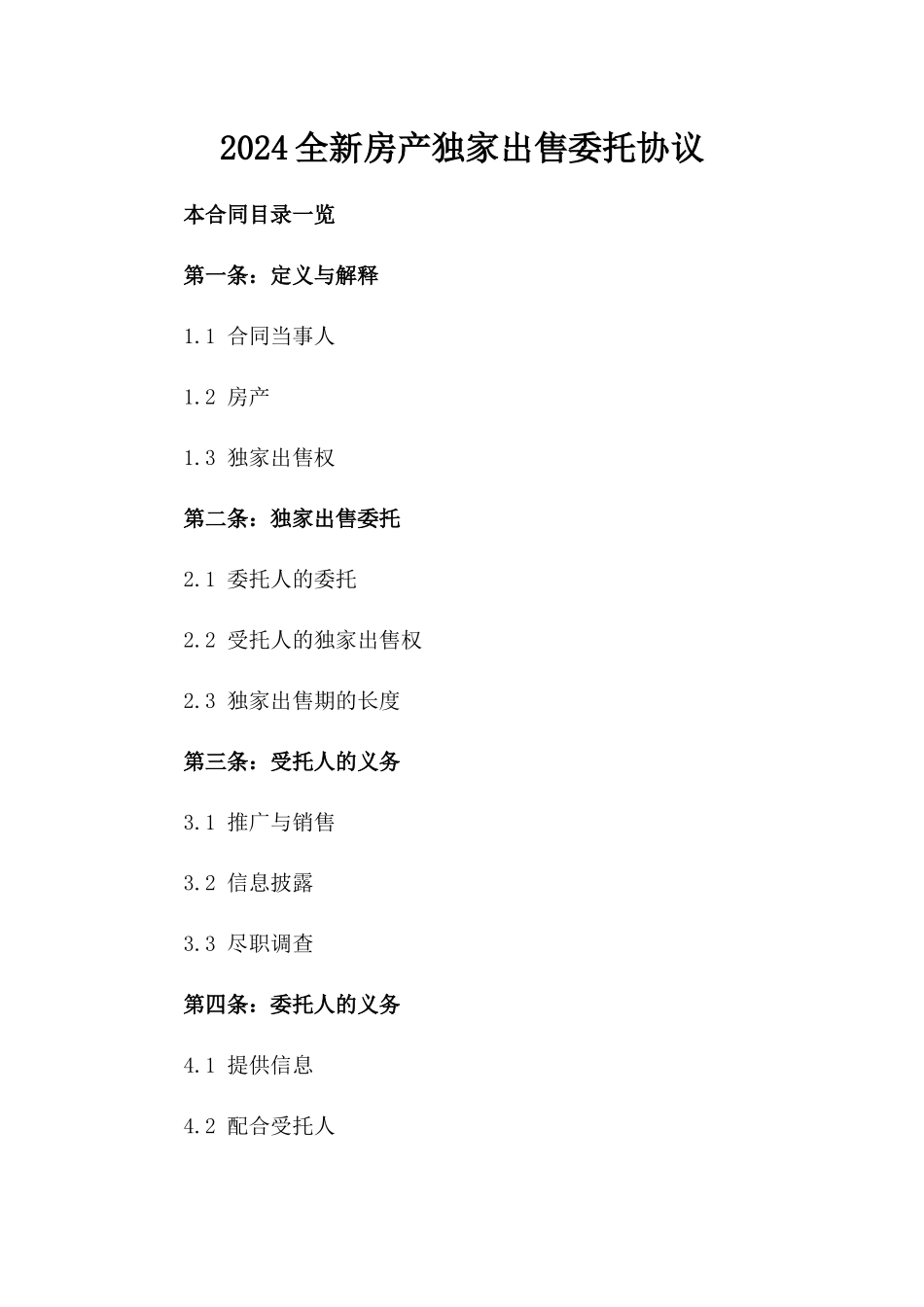 2024全新房产独家出售委托协议_第2页