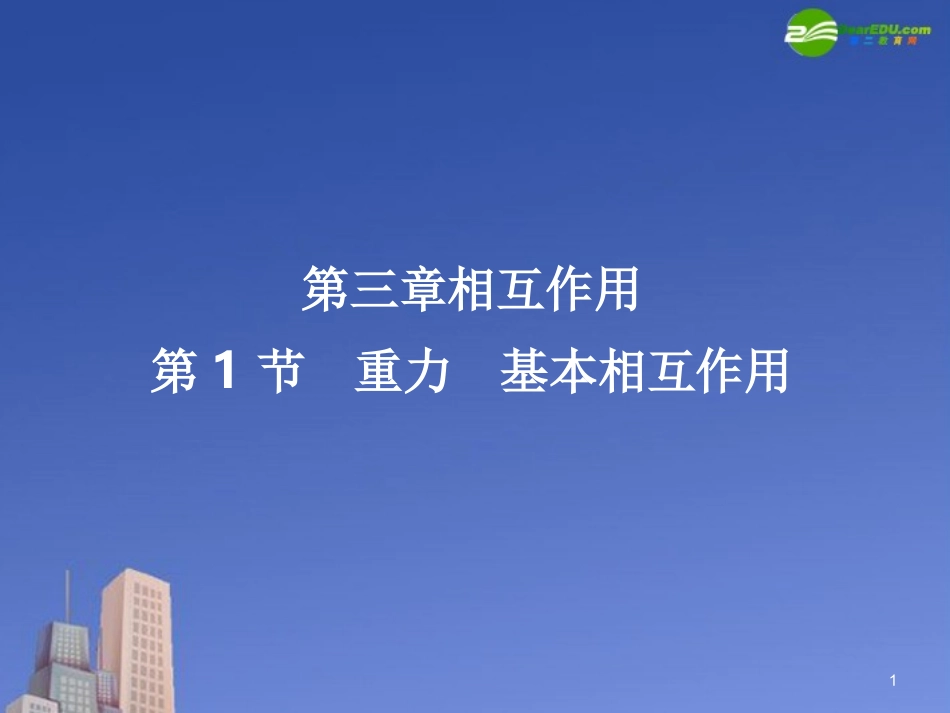 高一物理-重力课件-新人教版_第1页