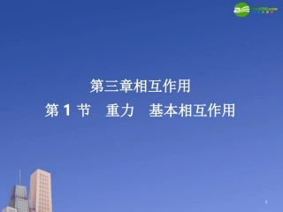 高一物理-重力课件-新人教版