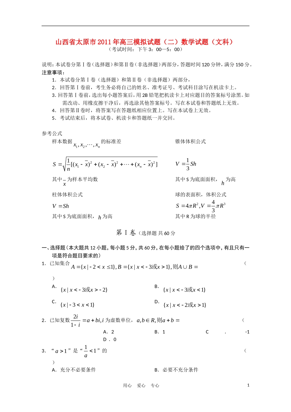 山西省太原市2011年高三数学模拟试题(二)文_第1页