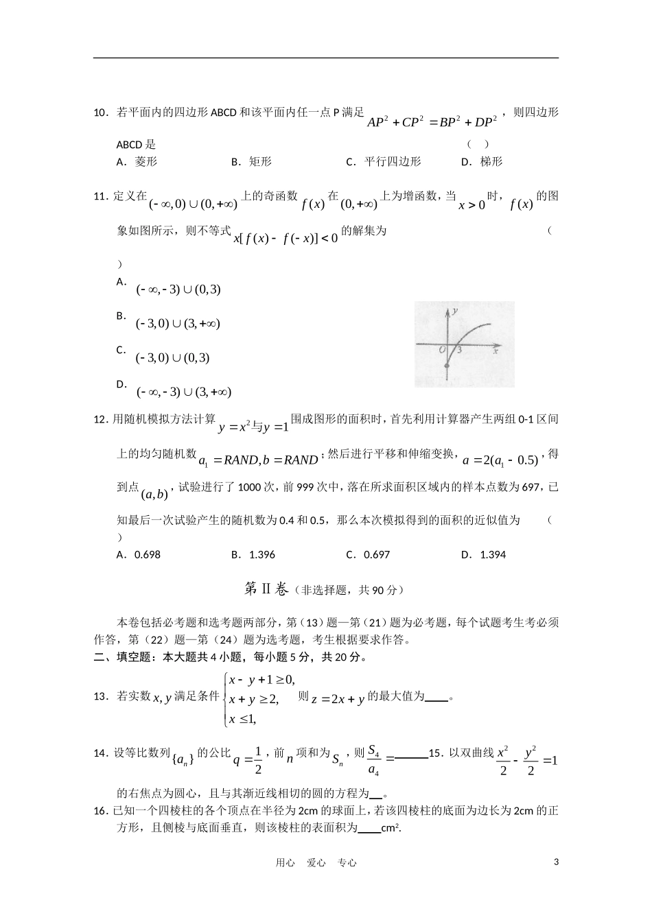 山西省太原市2011年高三数学模拟试题(二)文_第3页