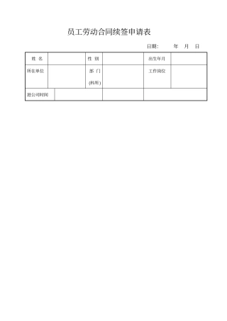 员工劳动合同续签申请表