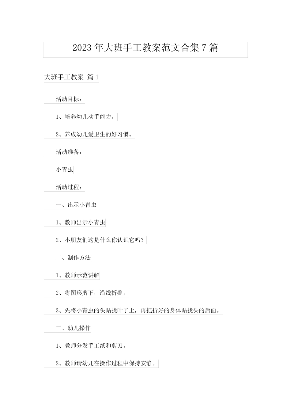 2023年大班手工教案范文合集7篇 _第1页