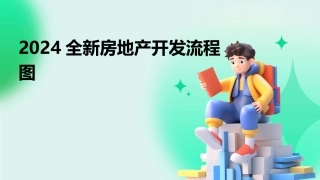 2024全新房地产开发流程图