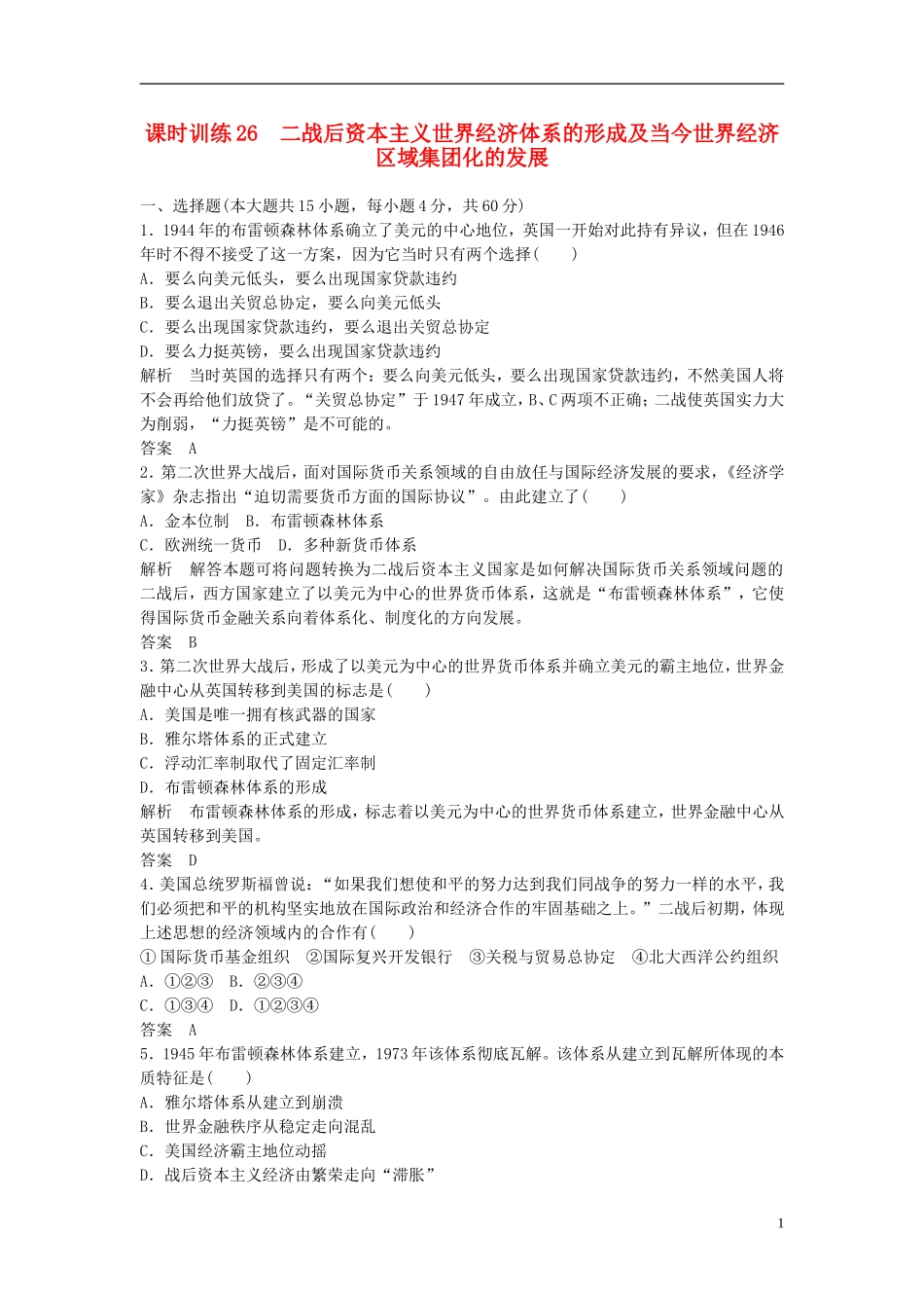 2014高考历史一轮复习-课时训练26-二战后资本主义世界经济体系的形成及当今世界经济区域集团化的发展-人民_第1页