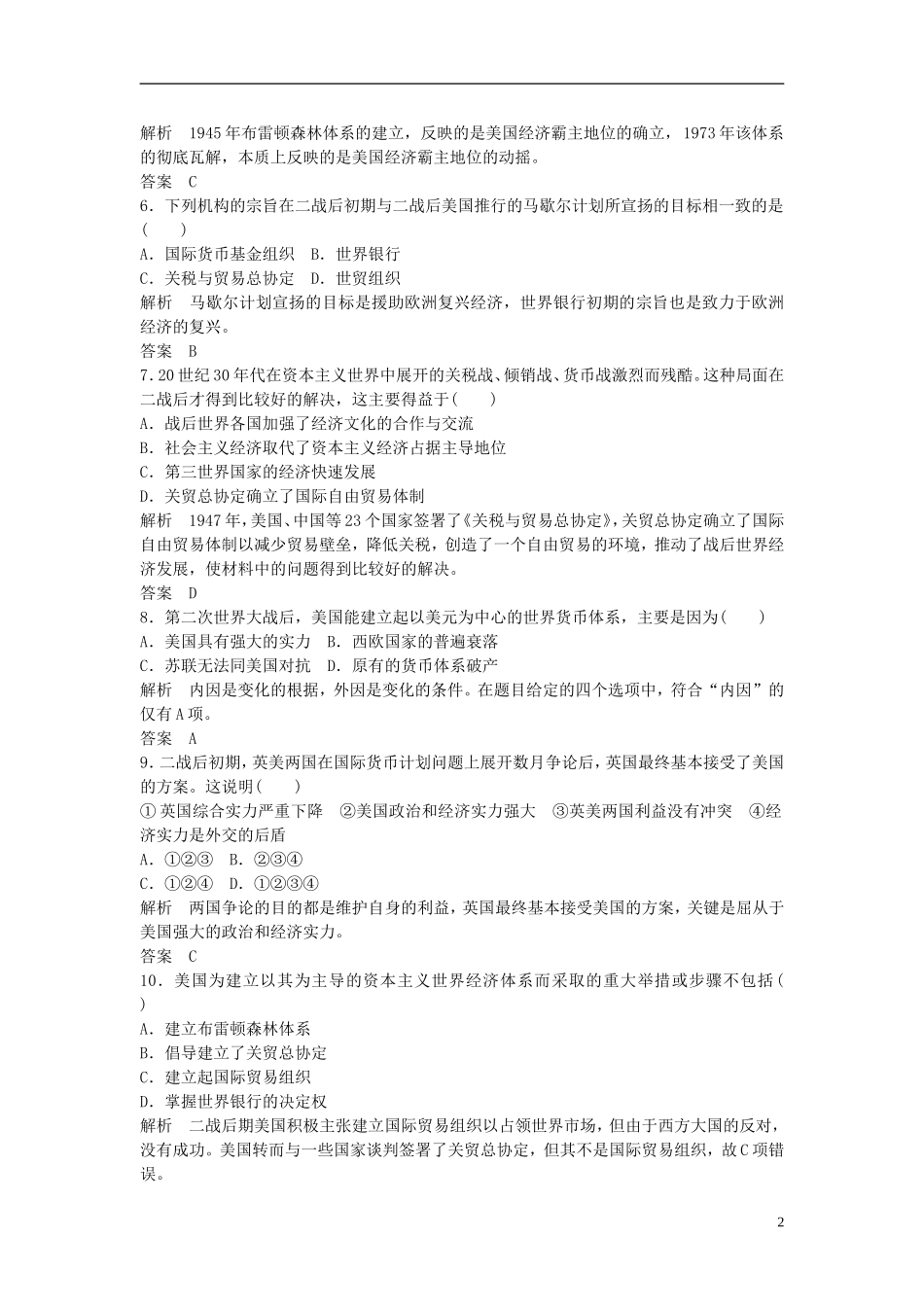 2014高考历史一轮复习-课时训练26-二战后资本主义世界经济体系的形成及当今世界经济区域集团化的发展-人民_第2页