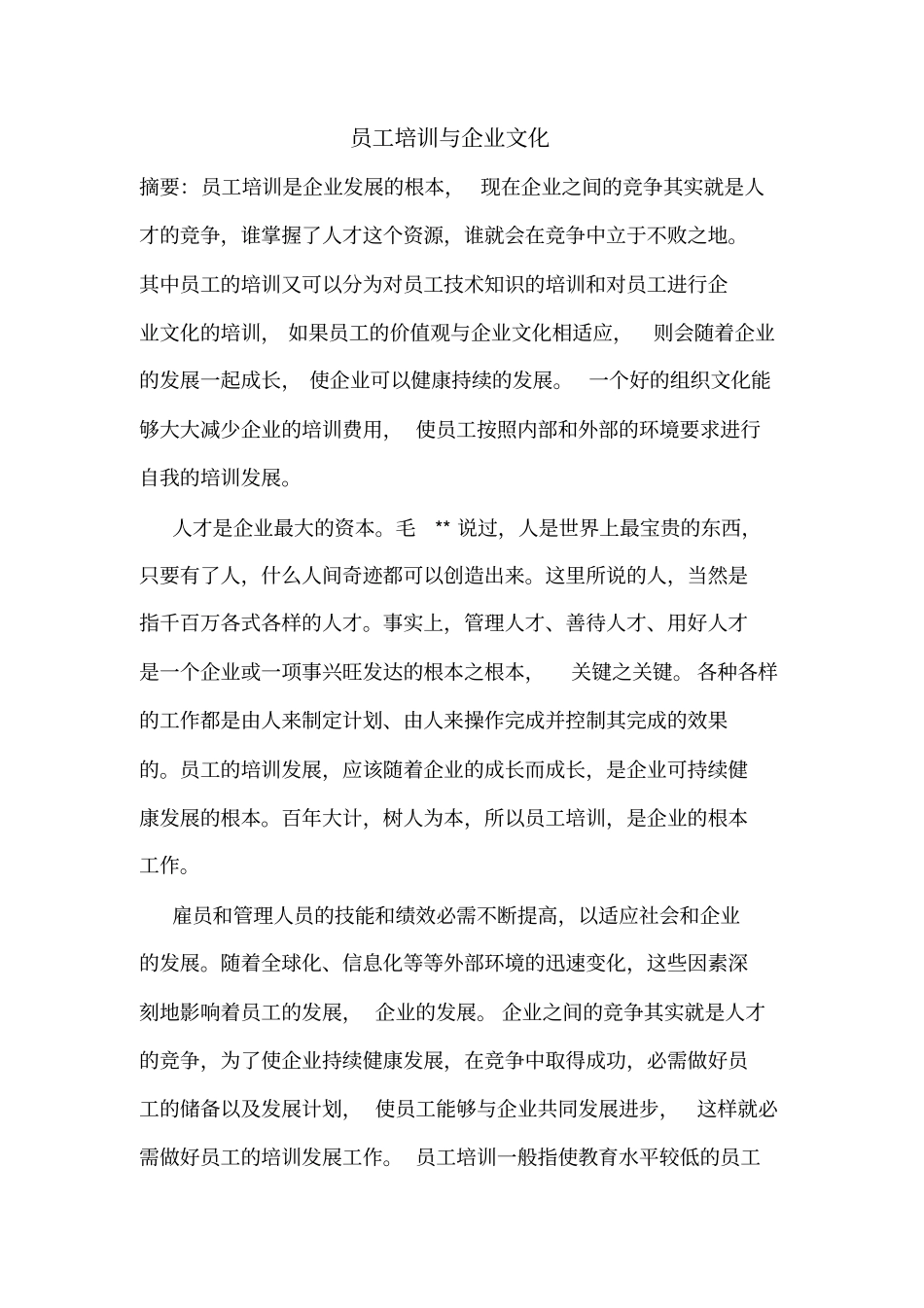 员工培训与企业文化_第1页