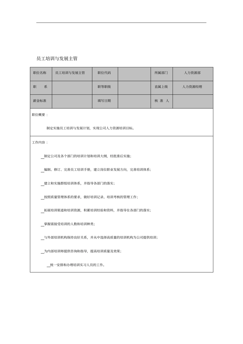 员工培训与发展主管岗位职责3_第1页