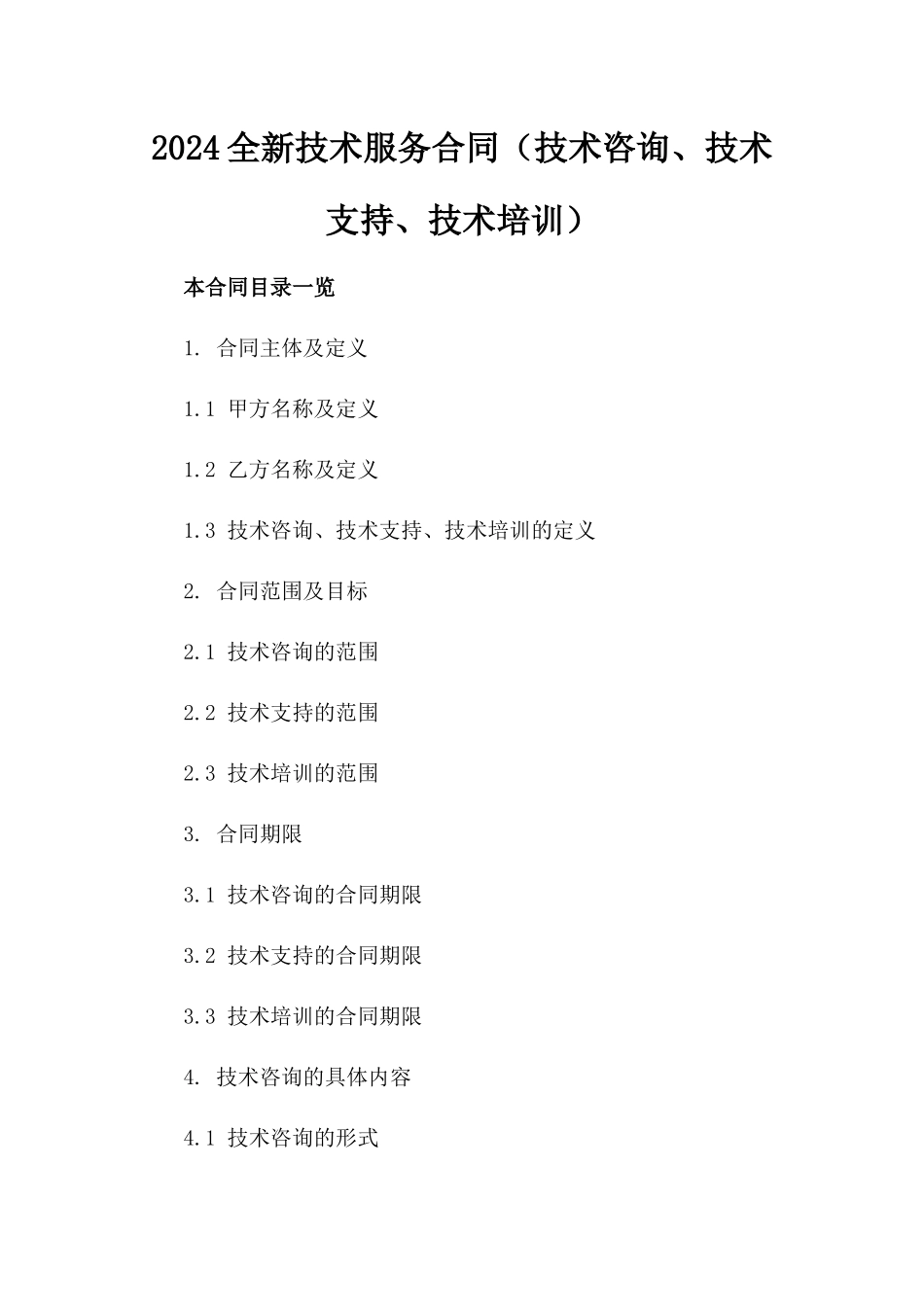 2024全新技术服务合同（技术咨询、技术支持、技术培训）_第2页