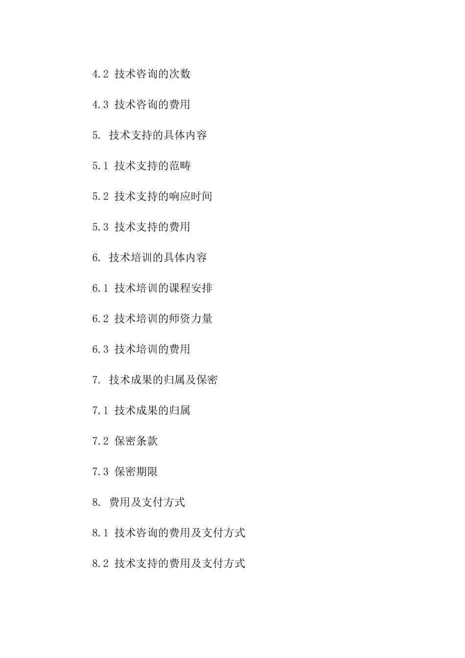 2024全新技术服务合同（技术咨询、技术支持、技术培训）_第3页