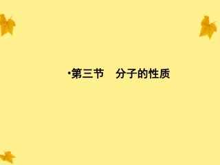 2012高中化学-第2章第3节-分子的性质第1课时键的极性和分子的极性、范德华力、氢键及其对物质性质的影响同