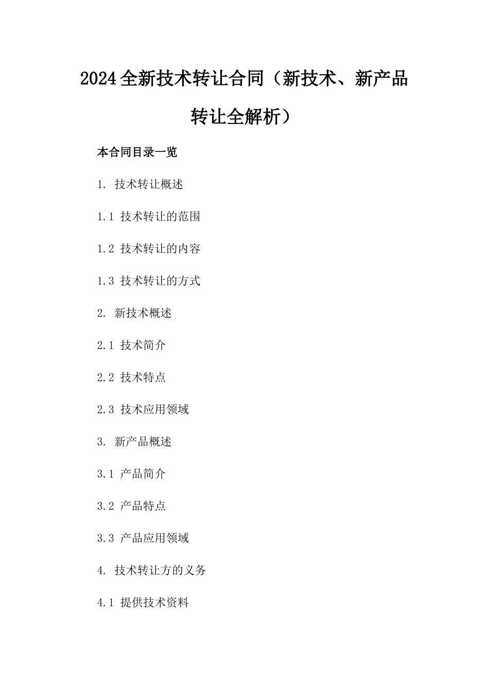 2024全新技术转让合同（新技术、新产品转让全解析）_第2页