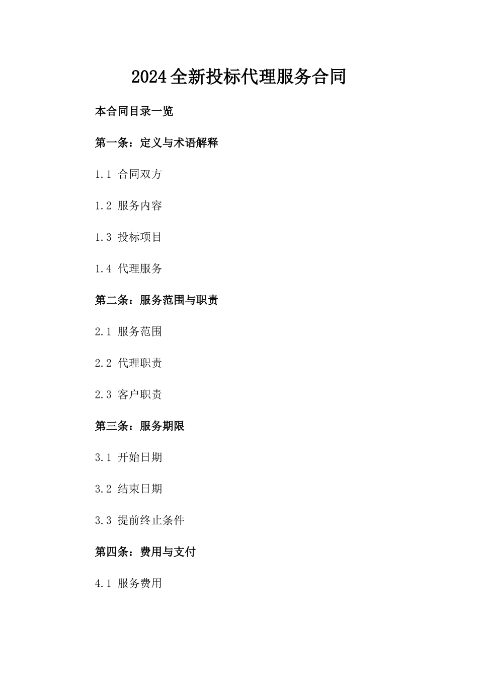 2024全新投标代理服务合同下载_第2页
