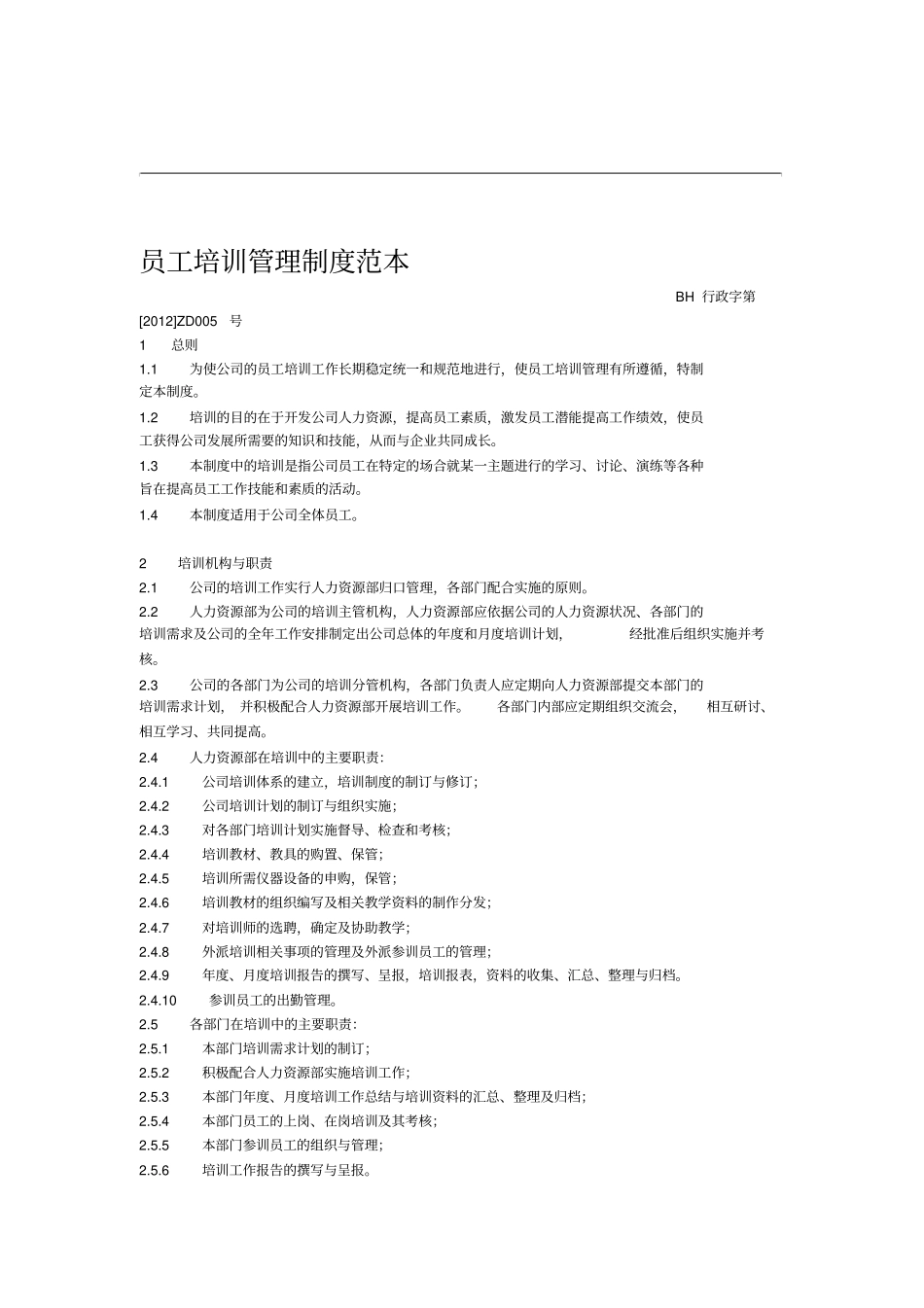 员工培训管理制度暂行_第1页