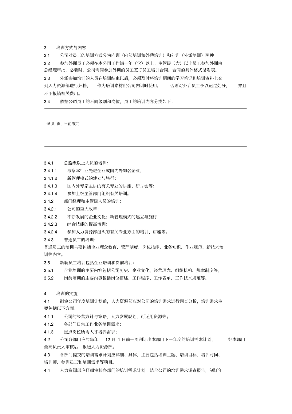 员工培训管理制度暂行_第2页