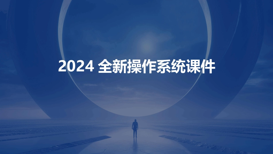 2024全新操作系统课件_第1页