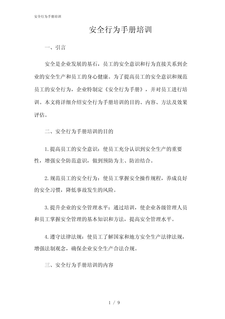 2024年安全行为手册培训 _第1页
