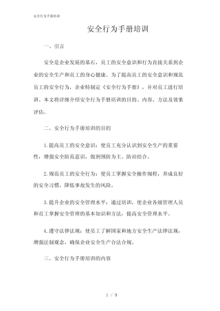 2024年安全行为手册培训 