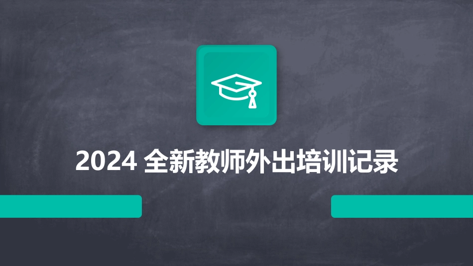 2024全新教师外出培训记录_第1页