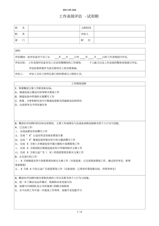 员工基础工作评价表试用期