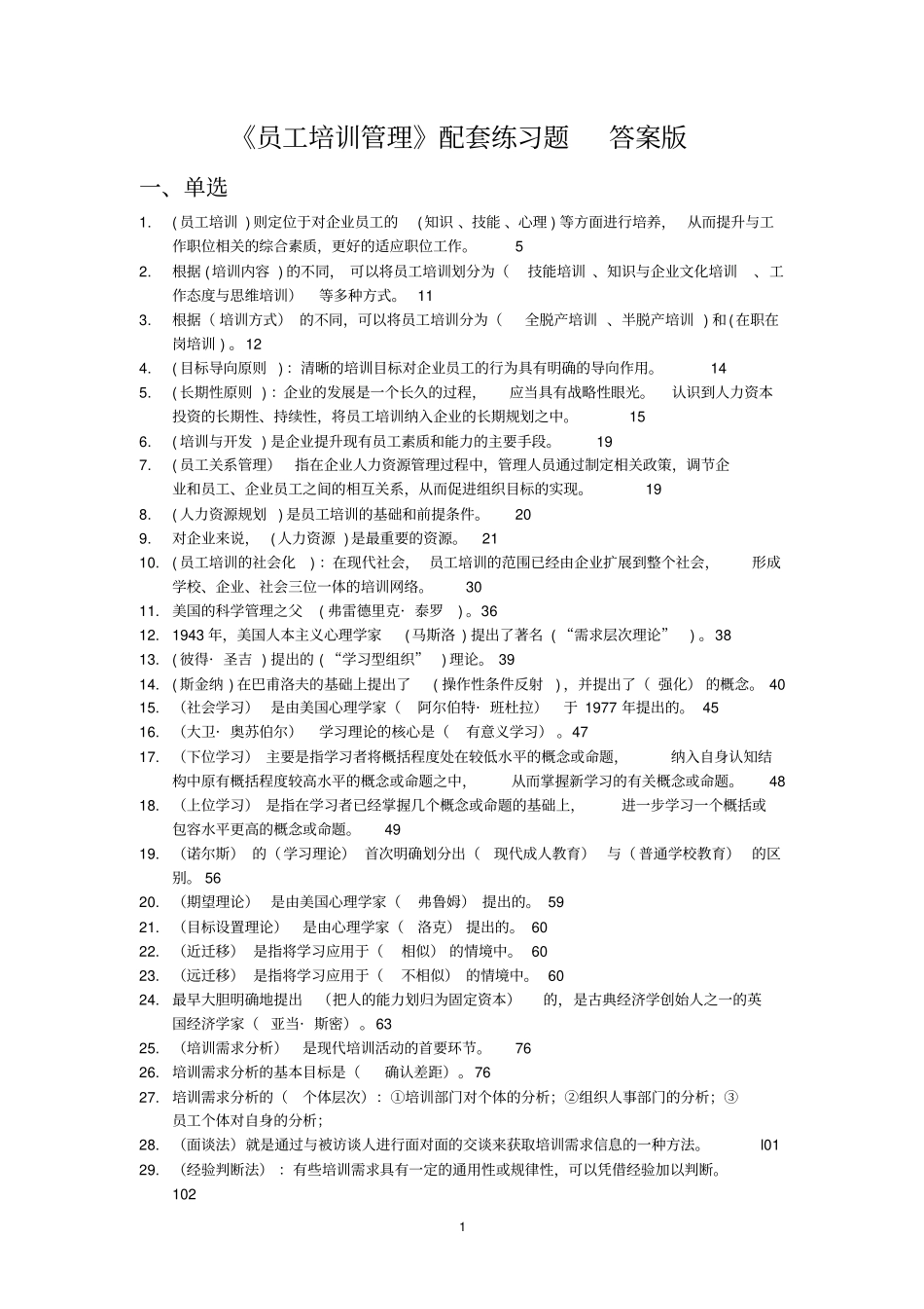 员工培训管理配套习题答案版剖析_第1页