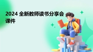 2024全新教师读书分享会课件