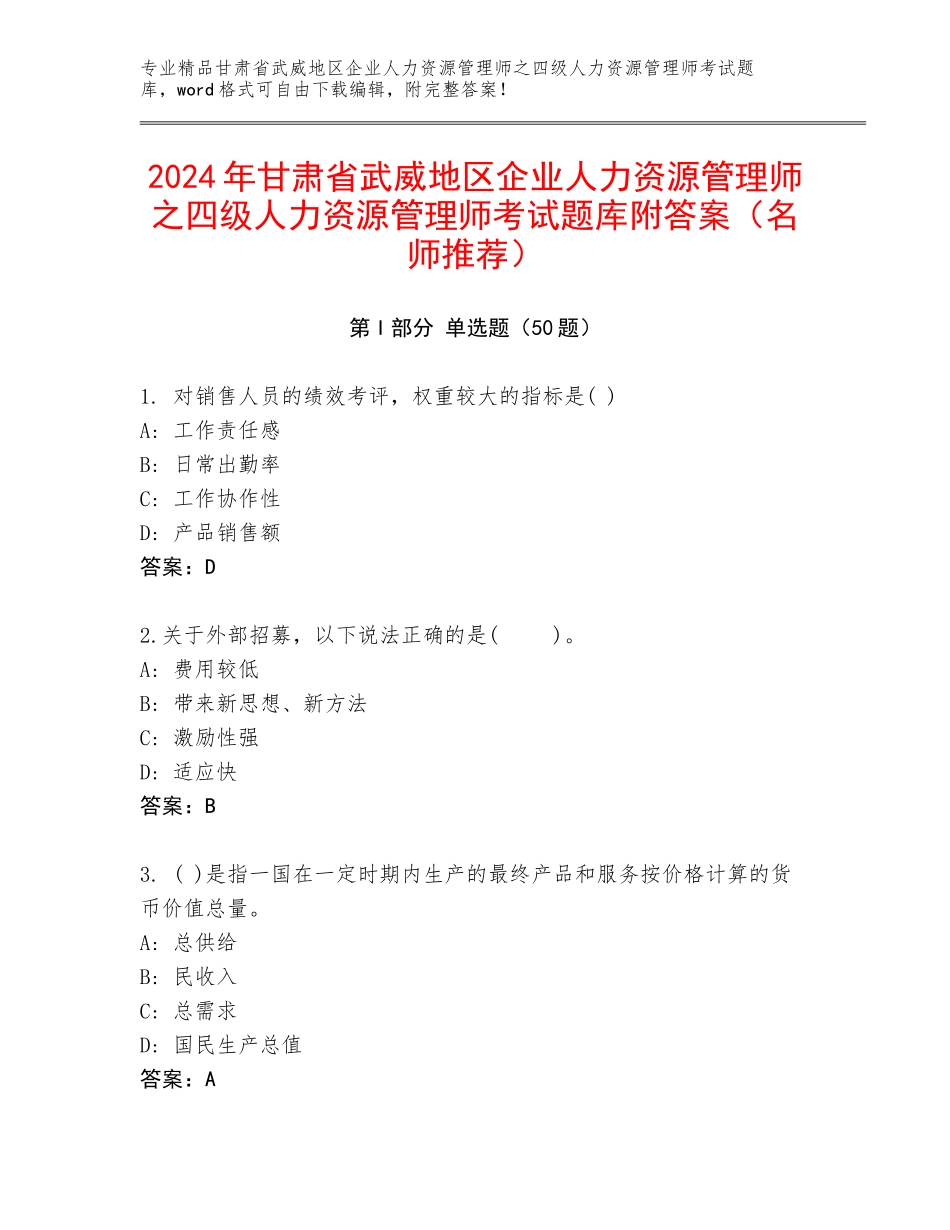 2024年甘肃省武威地区企业人力资源管理师之四级人力资源管理师考试题库附答案（名师推荐）_第1页