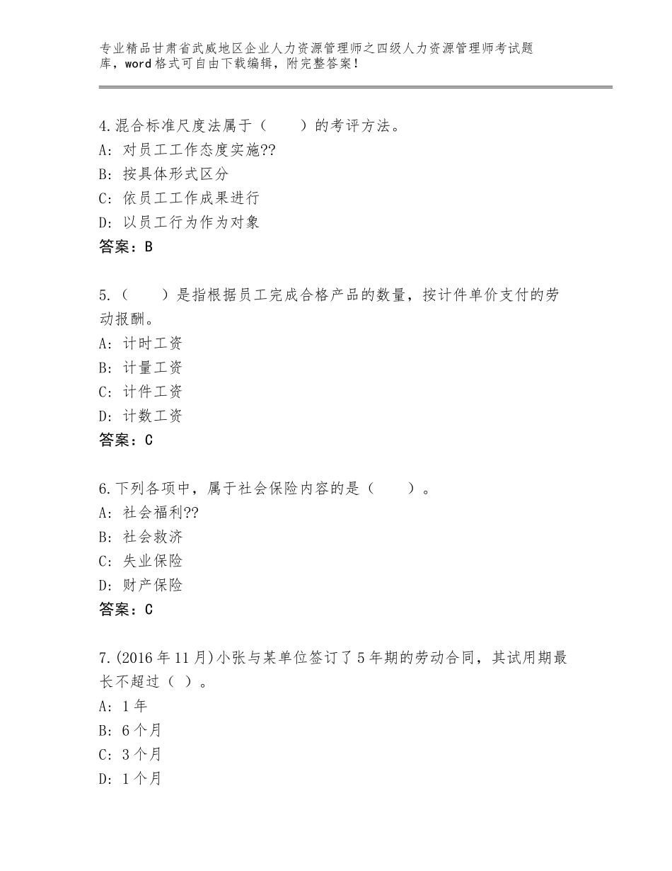 2024年甘肃省武威地区企业人力资源管理师之四级人力资源管理师考试题库附答案（名师推荐）_第2页