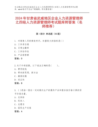 2024年甘肃省武威地区企业人力资源管理师之四级人力资源管理师考试题库附答案（名师推荐）