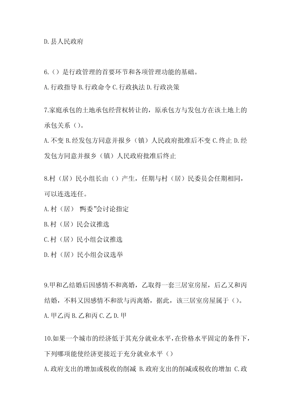 2024村级后备干部选拔考试题及答案_第2页