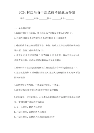 2024村级后备干部选拔考试题及答案