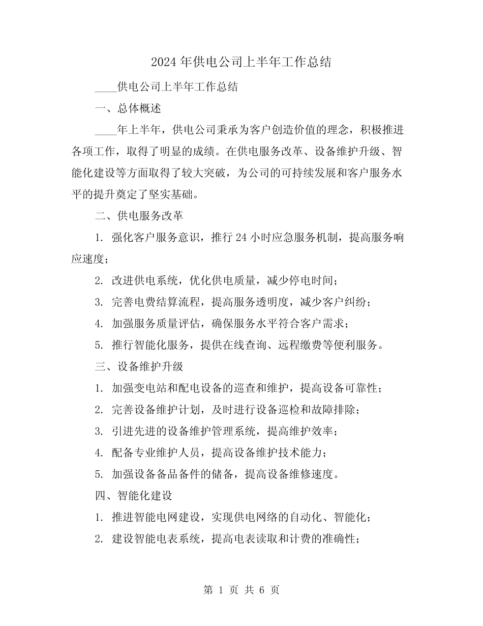 2024年供电公司上半年工作总结(3篇)_第1页