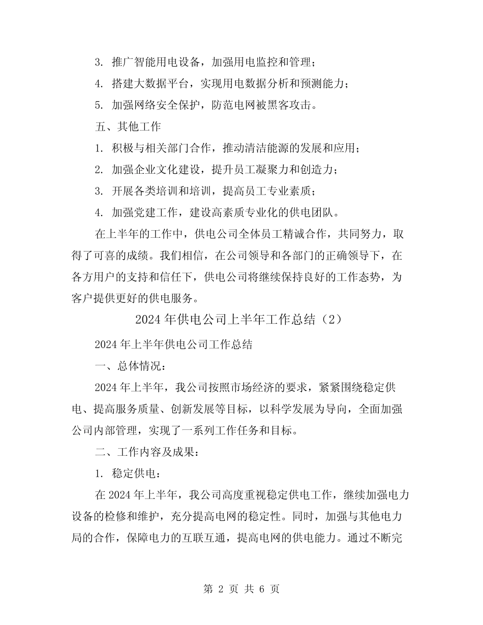 2024年供电公司上半年工作总结(3篇)_第2页