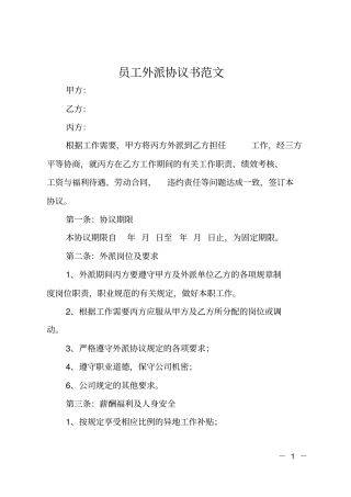 员工外派协议书范文