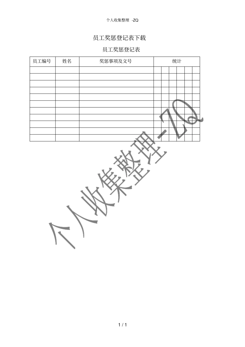 员工奖惩登记表下载_第1页