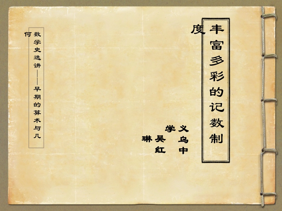 三丰富多彩的记数制度_第1页
