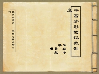三丰富多彩的记数制度