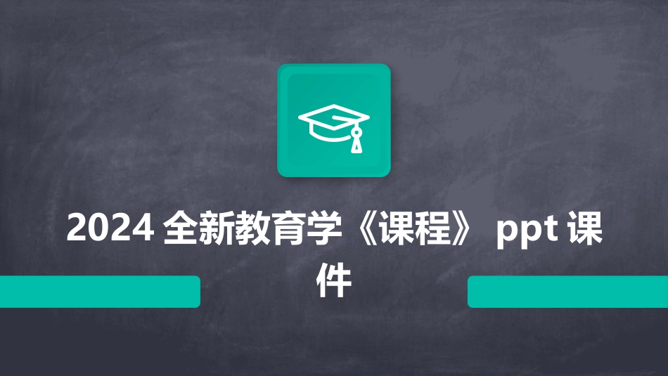 2024全新教育学《课程》ppt课件_第1页