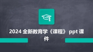 2024全新教育学《课程》ppt课件