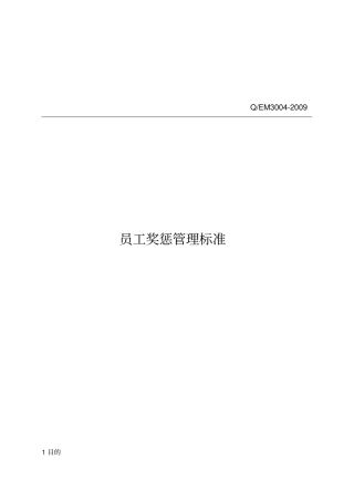 员工奖惩管理标准