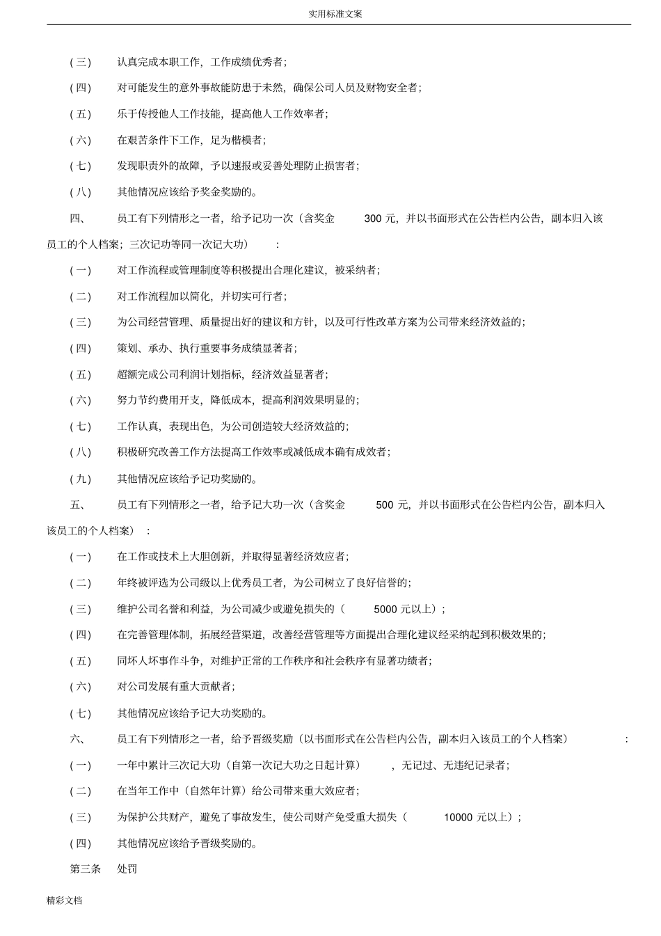 员工奖惩规章地制度_第2页