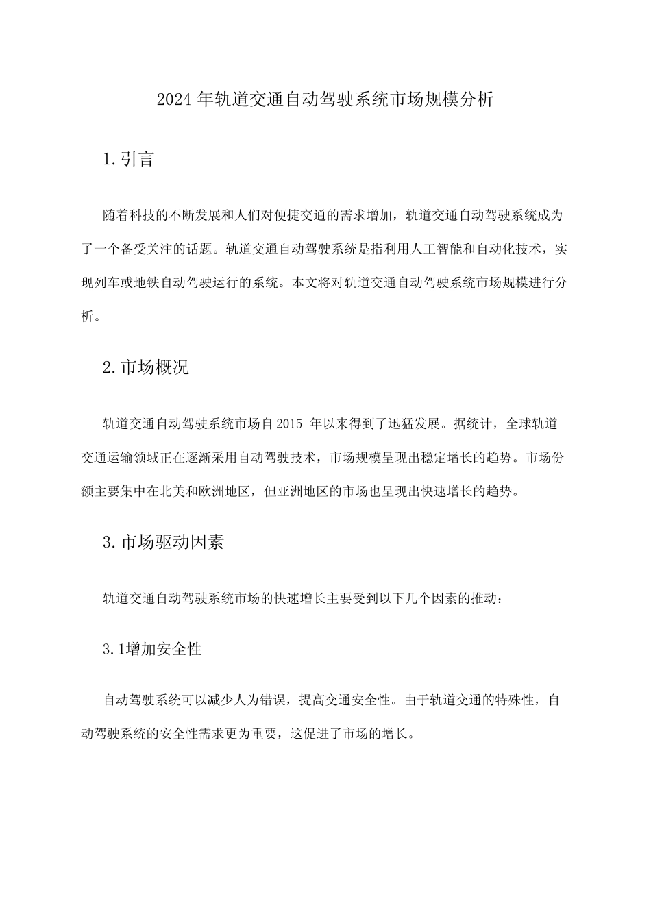 2024年轨道交通自动驾驶系统市场规模分析 _第1页
