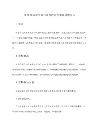 2024年轨道交通自动驾驶系统市场规模分析 