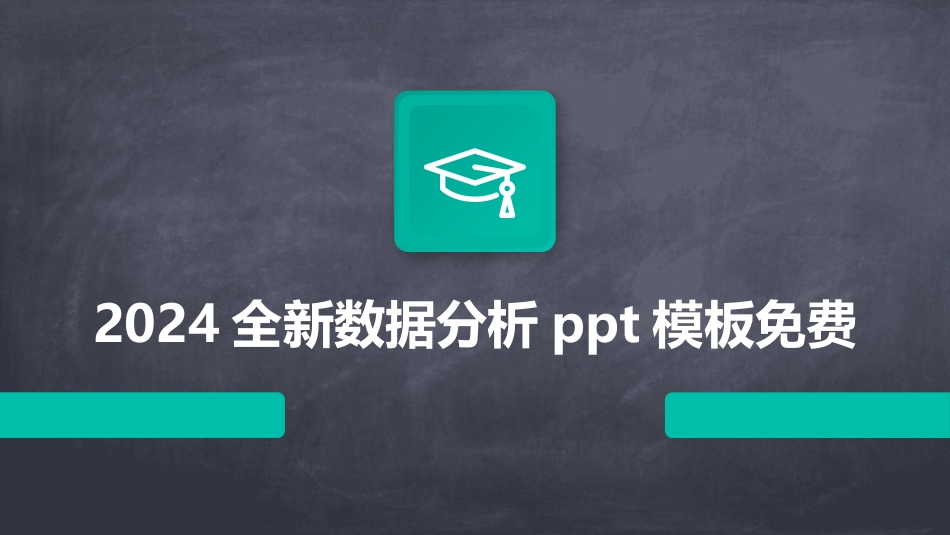 2024全新数据分析ppt模板免费_第1页