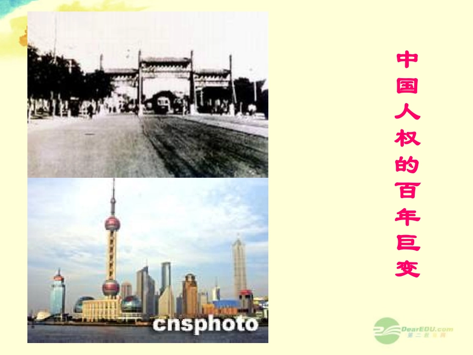 浙江省平湖市九年级政治全册《中国百年人权历程》课件-新人教版_第1页