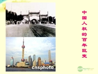 浙江省平湖市九年级政治全册《中国百年人权历程》课件-新人教版