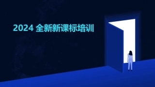 2024全新新课标培训